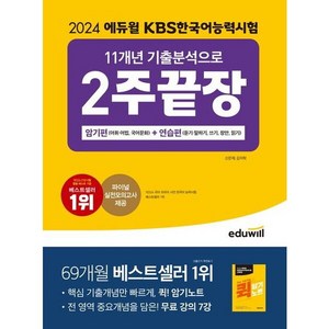 2024 에듀윌 KBS한국어능력시험 11개년 기출분석으로 2주끝장 암기편 + 연습편, 상세 설명 참조