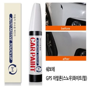 영샵 페인트 쉐보레자동차용 작은 기스 및 도장훼손 카페인트 붓펜, GP5 아발론(스노우)화이트(펄), 1개