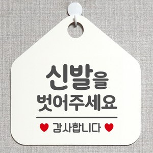 제제데코 오픈 영업중 부재중 외출중 브레이크타임 셀프 출입 매장 주의 안내판 팻말 안내표지판 제작주문 241신발을벗어주세요 오각20cm, 241신발을벗어주세요 오각형 단면(포맥스 화이트+문구 그레이), 1개