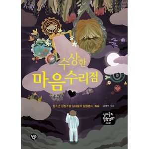 수상한 마음수리점:청소년 성장소설 십대들의 힐링캠프 치유, 행복한나무, 표혜빈