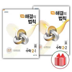 사은품+2025년 개념 해결의 법칙 중학 수학 2-1+2-2 세트 (전2권), 수학영역, 중등2학년