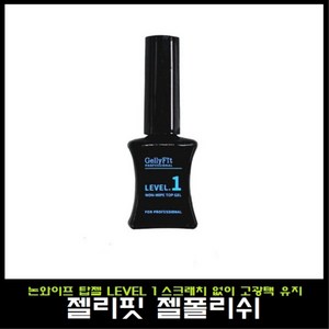 젤리핏 논와이프 탑젤 레벨1 1+1 행사, 1개, 베이스젤 레벨1, 10ml