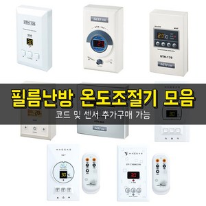 써브텍 우리엘 필름난방용 바닥난방 개별난방 디지털+아날로그 온도조절기 모음 4kw 6kw, 05) H1 (4kw)