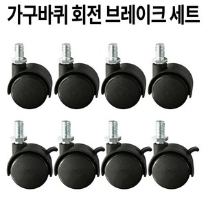 가구바퀴 8mm 볼트 B11 브레이크와 B12 회전 세트구성, 16개