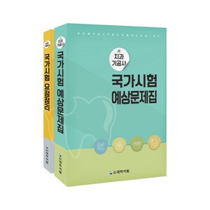 치과기공사 국가시험 예상문제집+요점정리, 대학서림