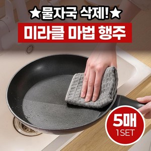 [물자국 삭제!] 미라클 마법 행주, 1팩(5개입)