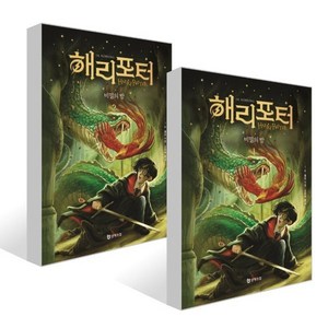 해리 포터와 비밀의 방 1~2권 세트, 문학수첩, J.K. 롤링 저/강동혁 역