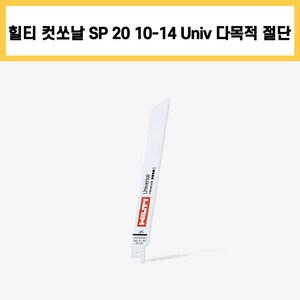 힐티 컷쏘날 컷소날 SP UD 20 1014 Universal 5pc 다용도 금속 목재 직선 절단 컷팅 커팅 날, 5개