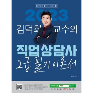 2023 김덕희 직업상담사 2급 필기 이론서, 지식오름