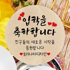 토리나라디자인 소량 스티커제작 입학 축하 글귀 문구 메세지 학교 학원 유치원 어린이집 하트 캘리그라피 손그림 손글씨 답례품 선물 포장 데코 라벨 스티커, 01-빨간하트, 갈색크라프트지_원형48mm(20개입)