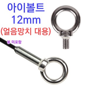 [붕어하늘] 아이볼트 12mm/얼음망치 대용/수초제거기용/빙어/낚시, 1개