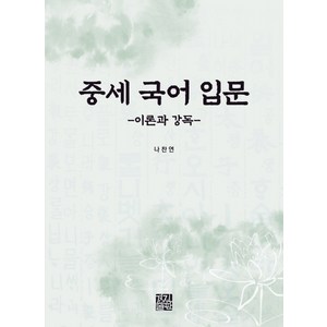 중세 국어 입문: 이론과 강독, 경진출판, 나찬연