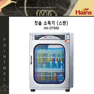 하인스/ 스텐 단체용 칫솔소독기, HA-DT940 (칫솔44개+스텐컵90개)