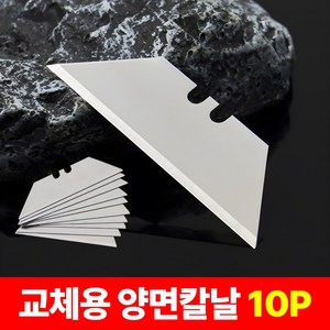 샌디르 교체용 양면 칼날 유틸리티 나이프 커터날 10P, 1세트