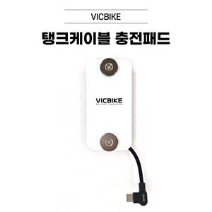 VICBIKE 탱크케이블 충전패드 딱판 찍판 C type 배달대행 오토바이 자석거치대 5볼트 타사호환가능 빅바이크, C타입