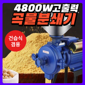 RiceTime 곡물 분쇄기 쌀분쇄기 고출력 건습식 겸용 제분기 업소용 가정용 그라인더, 4800W 건습식  겸용