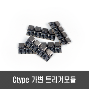 USB C 타입 가변 트리거 모듈 - 버튼형 5V 9V 12V 15V 20V PD QC4.0 C-TYPE, [C33-1] 트리거 버튼형(5~20V)-암, 1개