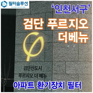[호환][필터솔루션] 인천시 서구 이음 6로 33 검단 푸르지오 더베뉴 아파트 환기필터 H13등급 / 검단 신도시, (필터세트) : 헤파필터1장 프리필터2장, 1개