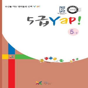 주산과암산 KC인증 안전한 초등 방과후 교재 공부방 주산책 5급 얍 Yap 5-2