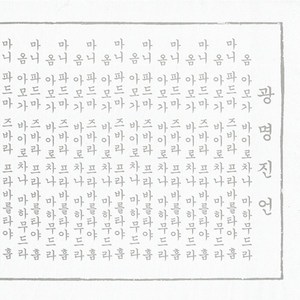 광명진언 사경 (한글음한지100장)