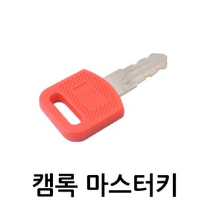 명가철물 캠록마스터키 KC-15 자물쇠 열쇠 원형키 사물함 케비넷 책상 서랍 자판기 배전함 잠금장치, 1개