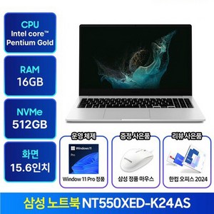 삼성노트북 NT550XED-K24A 윈도우11탑재 가성비 인강용 사무용 학생용 업무용 노트북 추천 한컴오피스 증정, 실버, 펜티엄, 512GB, 16GB, WIN11 Po