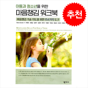 아동과 청소년을 위한 마음챙김 워크북, 학지사, Deba Budick