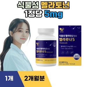 헬시알엔 식물성 멜라토닌 함유 멜라루나5 5mg 메라토닌 맬라토닌 가바 테아닌 트립토판 효과 효능, 1개, 60정