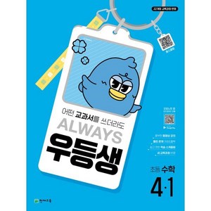 우등생 해법 수학 4-1 (2025년) : 어떤 교과서를 쓰더라도 ALWAYS, 수학영역