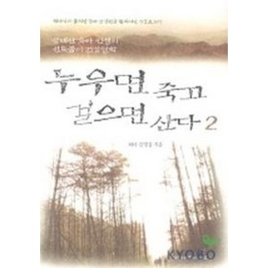 누우면 죽고 걸으면 산다 2, 사람과사람, 김영길 저