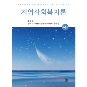 지역사회복지론, 홍봉수, 공동체