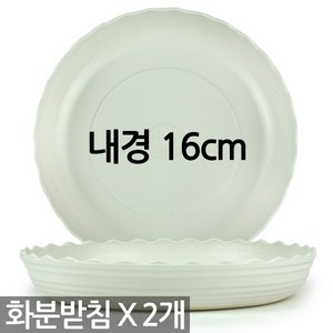 플라스틱 화분받침 (내경 18cm) - 받침대 화분 받침 원형 물받침 화분받침대 플라스틱받침 동그란받침, 04_Sein_레이스받침 H20(화이트)X2개, 2개