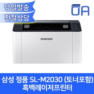 [오에이존] 삼성 SL-M2030 흑백레이저프린터/정품토너포함/USB프린터케이블 포함, M2030