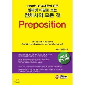 2600년전 고대인이 만든알파벳 비밀로 보는 전치사의 모든것, 진짜영어사