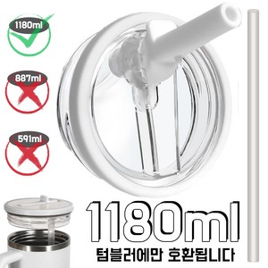 1180ml/887ml 대용량 텀블러 호환 밀폐뚜껑-플립 빨대 디자인 접이식 텀블러 뚜껑 교체용, 1개, 화이트, 1180ml