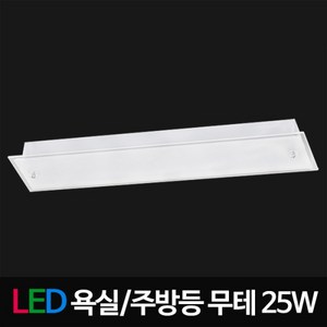 55W 1등 대체용 LG칩 LED 유리 무테 욕실 주방등 25W, 주광색