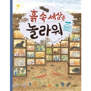 흙 속 세상은 놀라워:, 시공주니어, 네버랜드 자연학교 시리즈