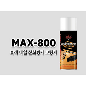 내열스프레이 800도 영일 에어졸플러스 MAX-800, 1개, 420ml, 블랙