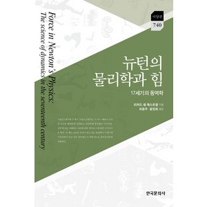 뉴턴의 물리학과 힘:17세기의 동역학, 한국문화사, 리처드 샘 웨스트펄(Richad S. Westfall)