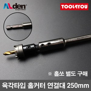 알덴 육각타입 홀커터 연결대 250mm 홀쏘 연장 K-250, 1개, 1개