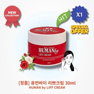 [본사정품] HOT 휴먼바이 리쁘크림 30ml 1개 데일리 스킨케어 주름관리 촉촉한 피부결 깊은보습 생기있는 피부 다마스크장미캘러스 히아신스전초 아데노신