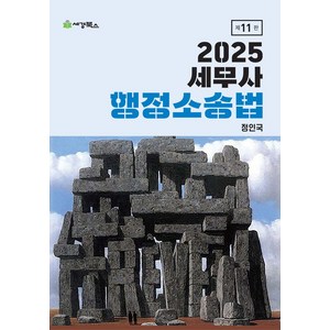 2025 세무사 행정소송법, 세경북스