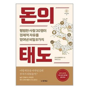 [동양북스(동양문고)]돈의 태도 : 평범한 사람 30명이 경제적 자유를 얻어낸 비밀 8가지 - 부자의 나침반 3, 동양북스(동양문고), 조너선 클레멘츠