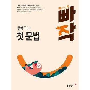 중학 빠작 국어, 국어영역  첫 문법