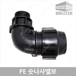 PE 숫나사 엘보 (16mm-50mm) 농수관 및 수도관 배관연결자재, PE숫나사엘보 25mm, 1개