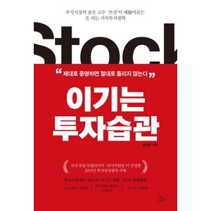 이기는 투자습관:주식시장의 숨은 고수 ‘쓰상’이 꿰뚫어보는돈 되는 가치투자철학, 책들의정원, 최성환