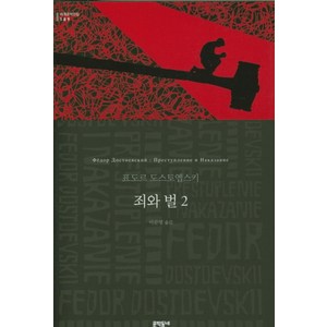 죄와 벌 2:, 문학동네, 표도르 도스토옙스키