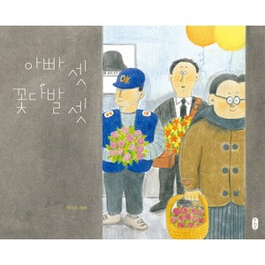 아빠 셋 꽃다발 셋:국지승 그림책, 책읽는곰, 그림책이 참 좋아 시리즈