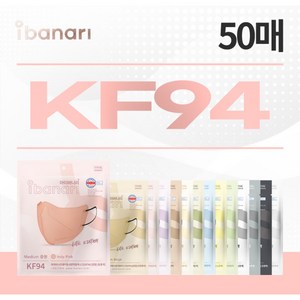 [아이바나리] [중형] KF94 컬러마스크 50매, 색상:베이지, 상세 설명 참조