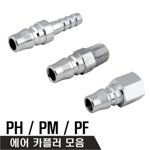 에어 플러그 카플러 카플링 PH PM PF, 1개